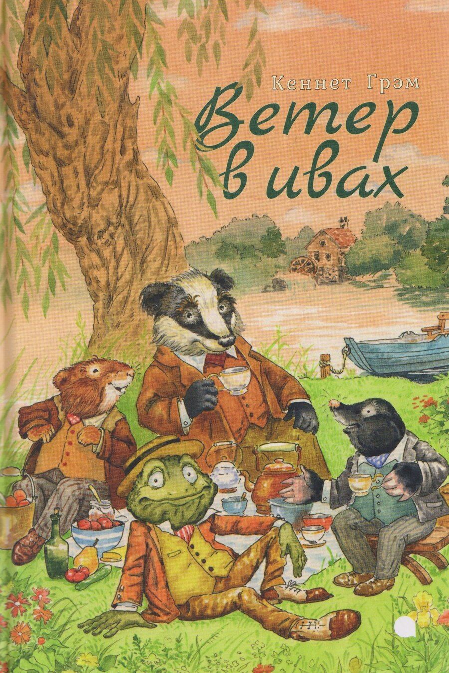 Обложка книги "Кеннет Грэм: Ветер в ивах"