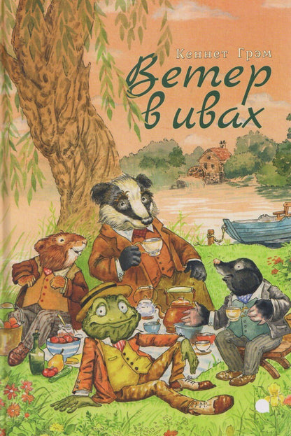 Обложка книги "Кеннет Грэм: Ветер в ивах"