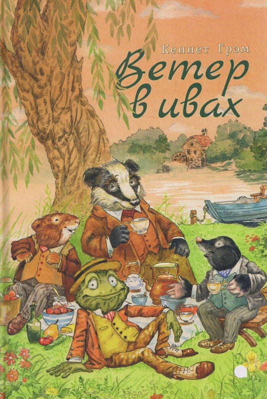 Обложка книги "Кеннет Грэм: Ветер в ивах"