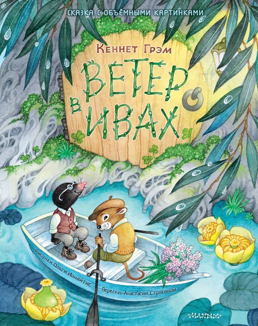 Обложка книги "Кеннет Грэм: Ветер в ивах"