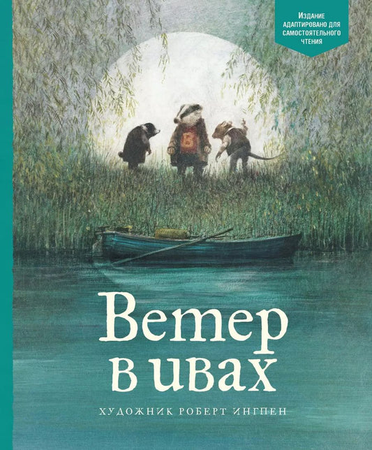 Обложка книги "Кеннет Грэм: Ветер в ивах"