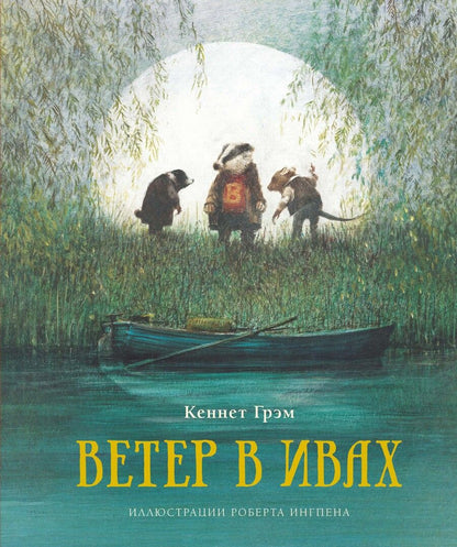 Обложка книги "Кеннет Грэм: Ветер в ивах"
