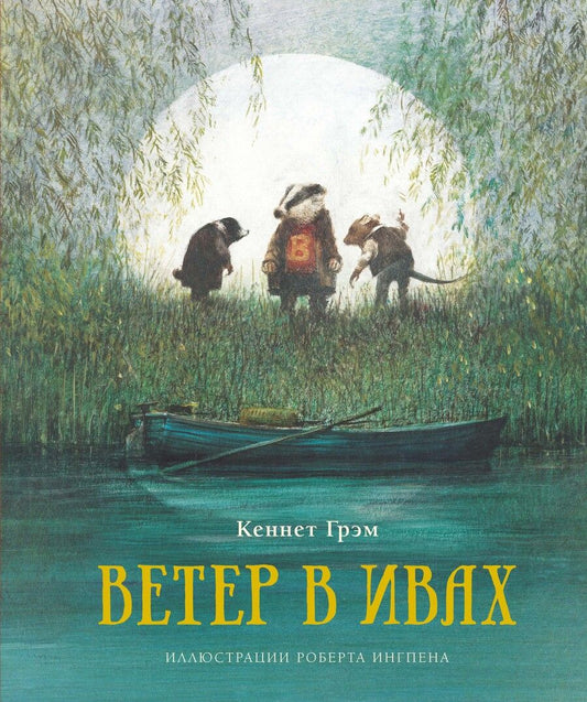 Обложка книги "Кеннет Грэм: Ветер в ивах"