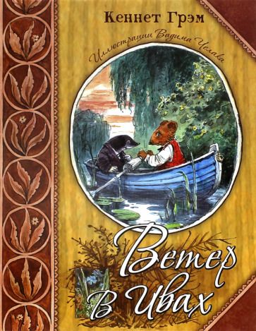 Обложка книги "Кеннет Грэм: Ветер в ивах"