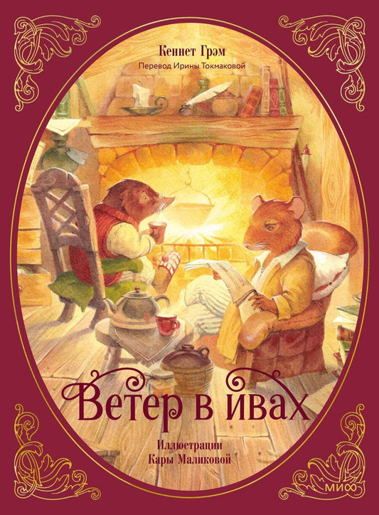 Обложка книги "Кеннет Грэм: Ветер в ивах"