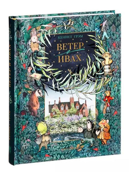 Фотография книги "Кеннет Грэм: Ветер в ивах"