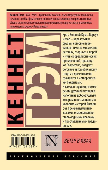 Фотография книги "Кеннет Грэм: Ветер в ивах"