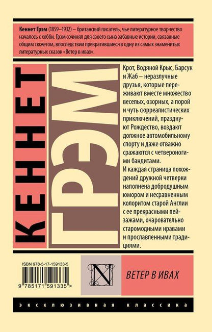 Фотография книги "Кеннет Грэм: Ветер в ивах"