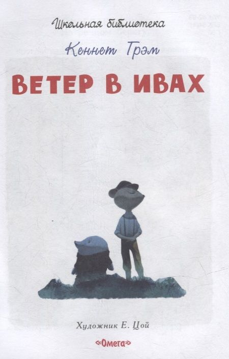 Фотография книги "Кеннет Грэм: Ветер в ивах"