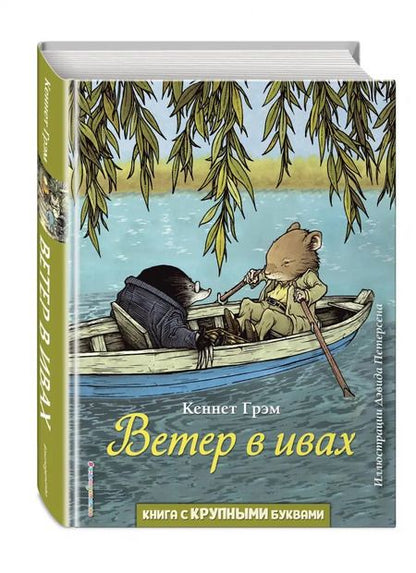 Фотография книги "Кеннет Грэм: Ветер в ивах"