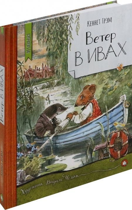 Фотография книги "Кеннет Грэм: Ветер в ивах"