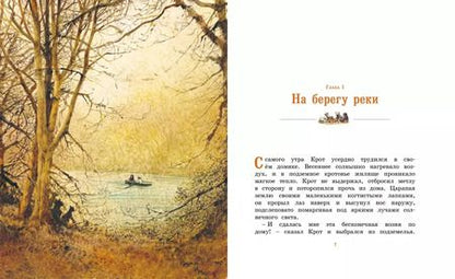 Фотография книги "Кеннет Грэм: Ветер в ивах"