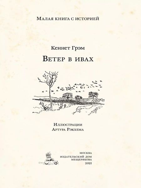 Фотография книги "Кеннет Грэм: Ветер в ивах"
