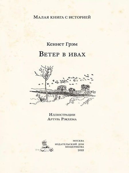 Фотография книги "Кеннет Грэм: Ветер в ивах"