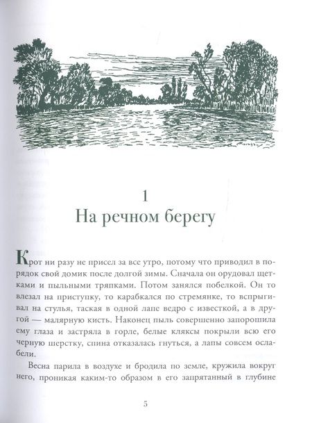 Фотография книги "Кеннет Грэм: Ветер в ивах"