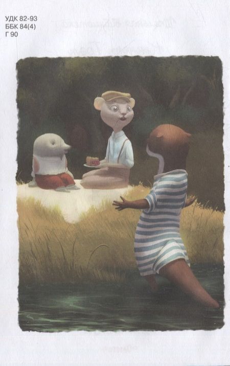 Фотография книги "Кеннет Грэм: Ветер в ивах"