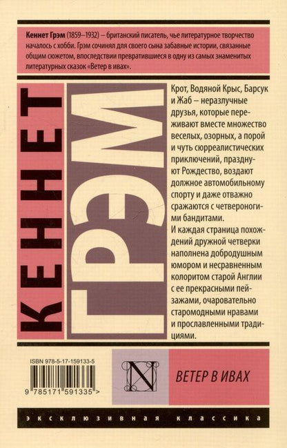 Фотография книги "Кеннет Грэм: Ветер в ивах"