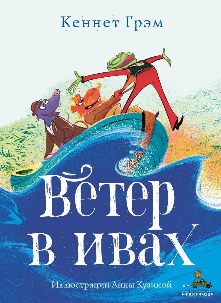 Обложка книги "Кеннет Грэм: Ветер в ивах "