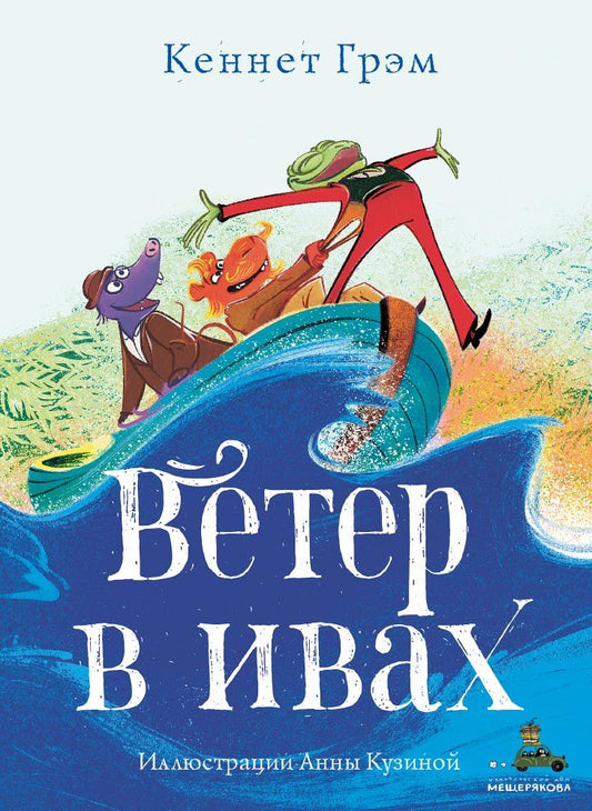 Обложка книги "Кеннет Грэм: Ветер в ивах "