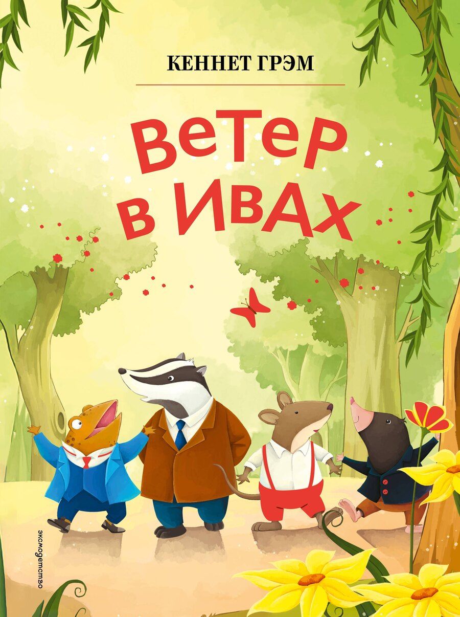 Обложка книги "Кеннет Грэм: Ветер в ивах (ил. Дин Сяожун)"