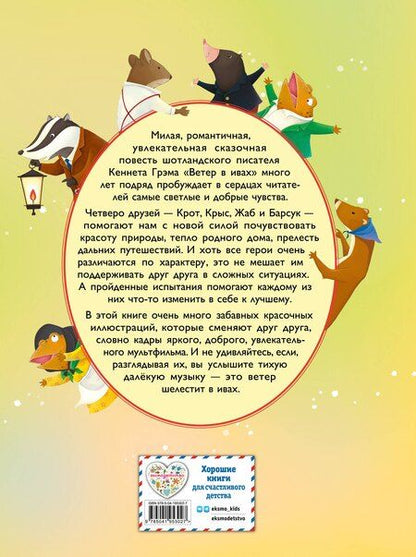 Фотография книги "Кеннет Грэм: Ветер в ивах (ил. Дин Сяожун)"