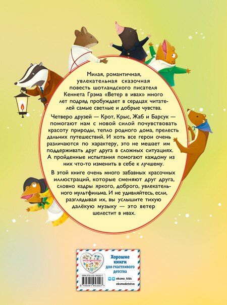 Фотография книги "Кеннет Грэм: Ветер в ивах (ил. Дин Сяожун)"