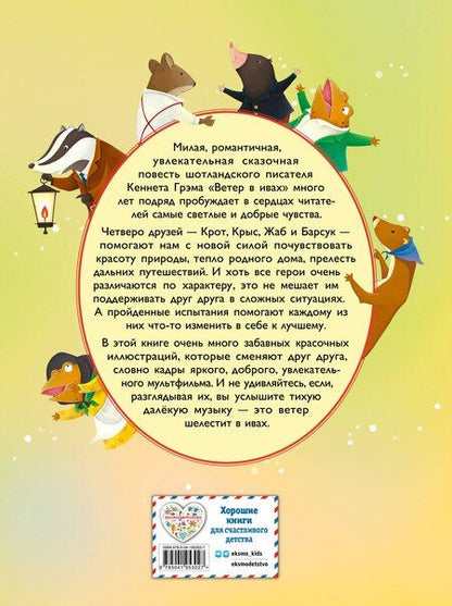 Фотография книги "Кеннет Грэм: Ветер в ивах (ил. Дин Сяожун)"
