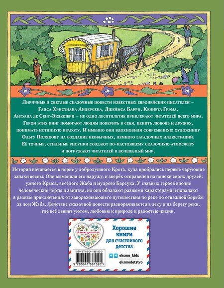 Фотография книги "Кеннет Грэм: Ветер в ивах (ил. О. Поляковой)"