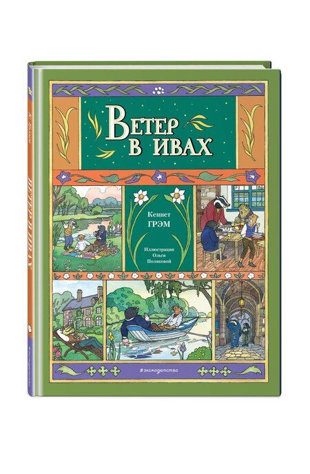 Фотография книги "Кеннет Грэм: Ветер в ивах (ил. О. Поляковой)"