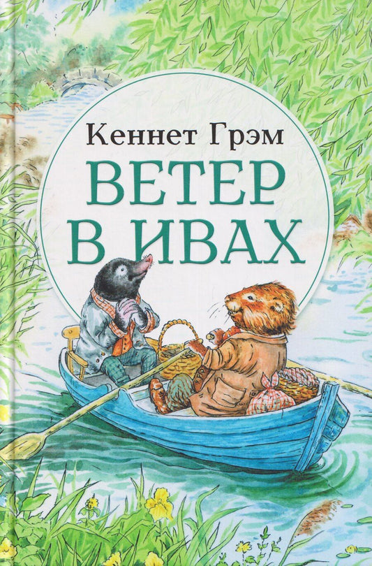 Обложка книги "Кеннет Грэм: Ветер в ивах: сказка"