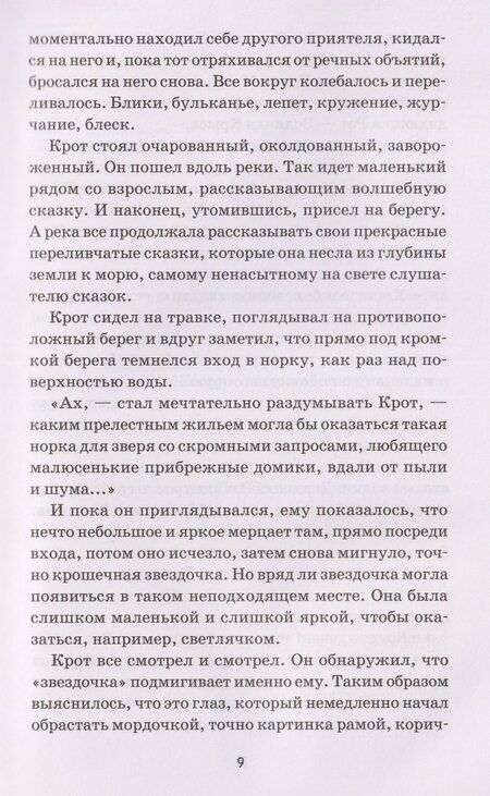 Фотография книги "Кеннет Грэм: Ветер в ивах: сказка"