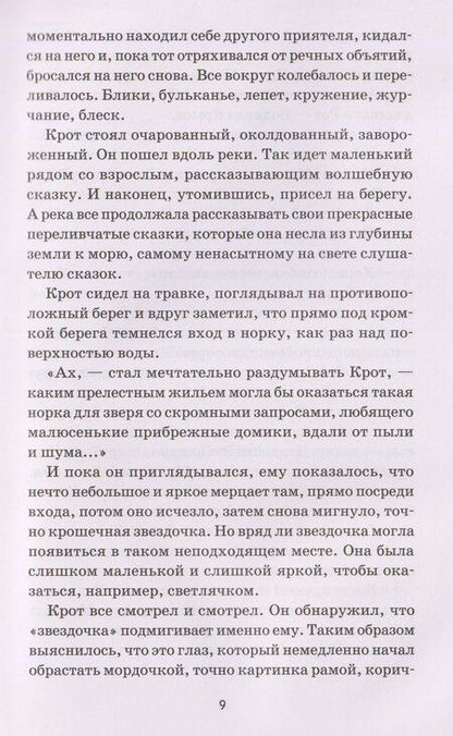 Фотография книги "Кеннет Грэм: Ветер в ивах: сказка"