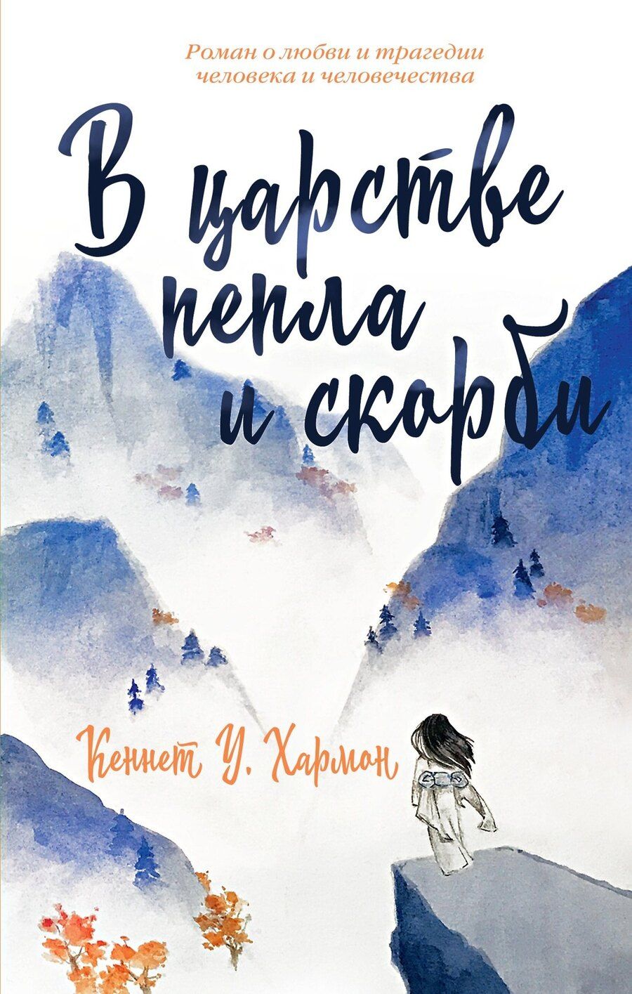 Обложка книги "Кеннет Хармон: В царстве пепла и скорби"