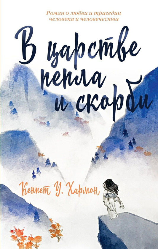 Обложка книги "Кеннет Хармон: В царстве пепла и скорби"