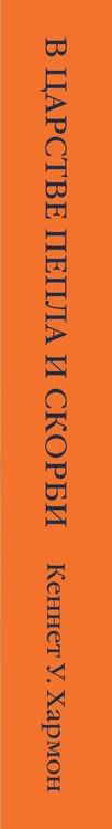 Фотография книги "Кеннет Хармон: В царстве пепла и скорби"