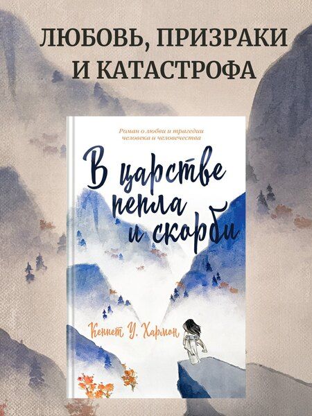 Фотография книги "Кеннет Хармон: В царстве пепла и скорби"