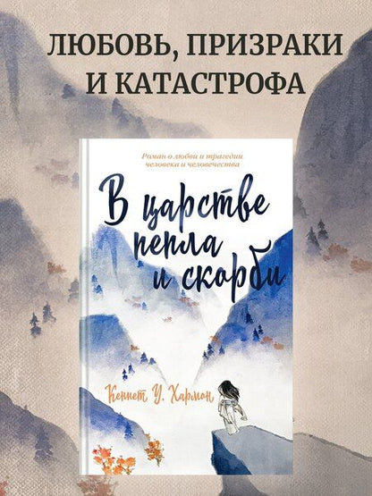 Фотография книги "Кеннет Хармон: В царстве пепла и скорби"