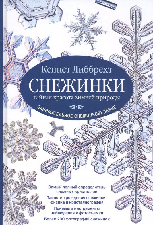 Обложка книги "Кеннет Либбрехт: Снежинки. Тайная красота зимней природы. Занимательное снежинковедение."