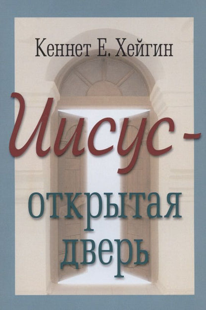 Обложка книги "Кеннет Е.: Иисус - открытая дверь"