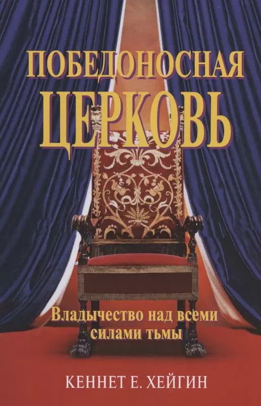 Обложка книги "Кеннет Е.: Победоносная Церковь. Владычество над всеми силами тьмы"