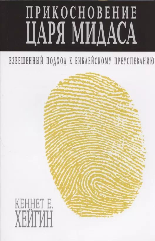 Обложка книги "Кеннет Е.: Прикосновение царя Мидаса. Взвешанный подход к библейскому преуспеванию"