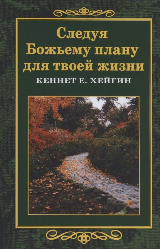 Обложка книги "Кеннет Е.: Следуя Божьему плану для твоей жизни"