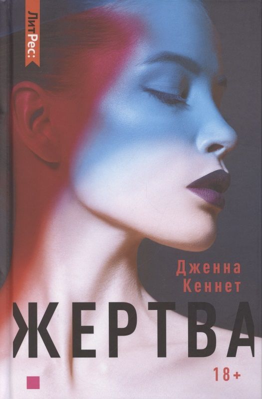 Обложка книги "Кеннет: Жертва"