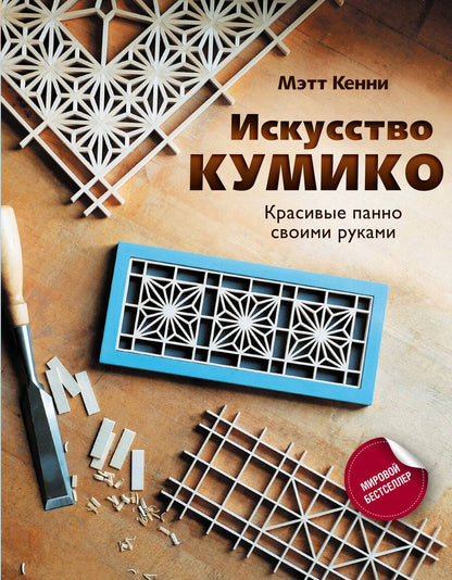 Обложка книги "Кенни: Искусство кумико. Красивые панно своими руками"