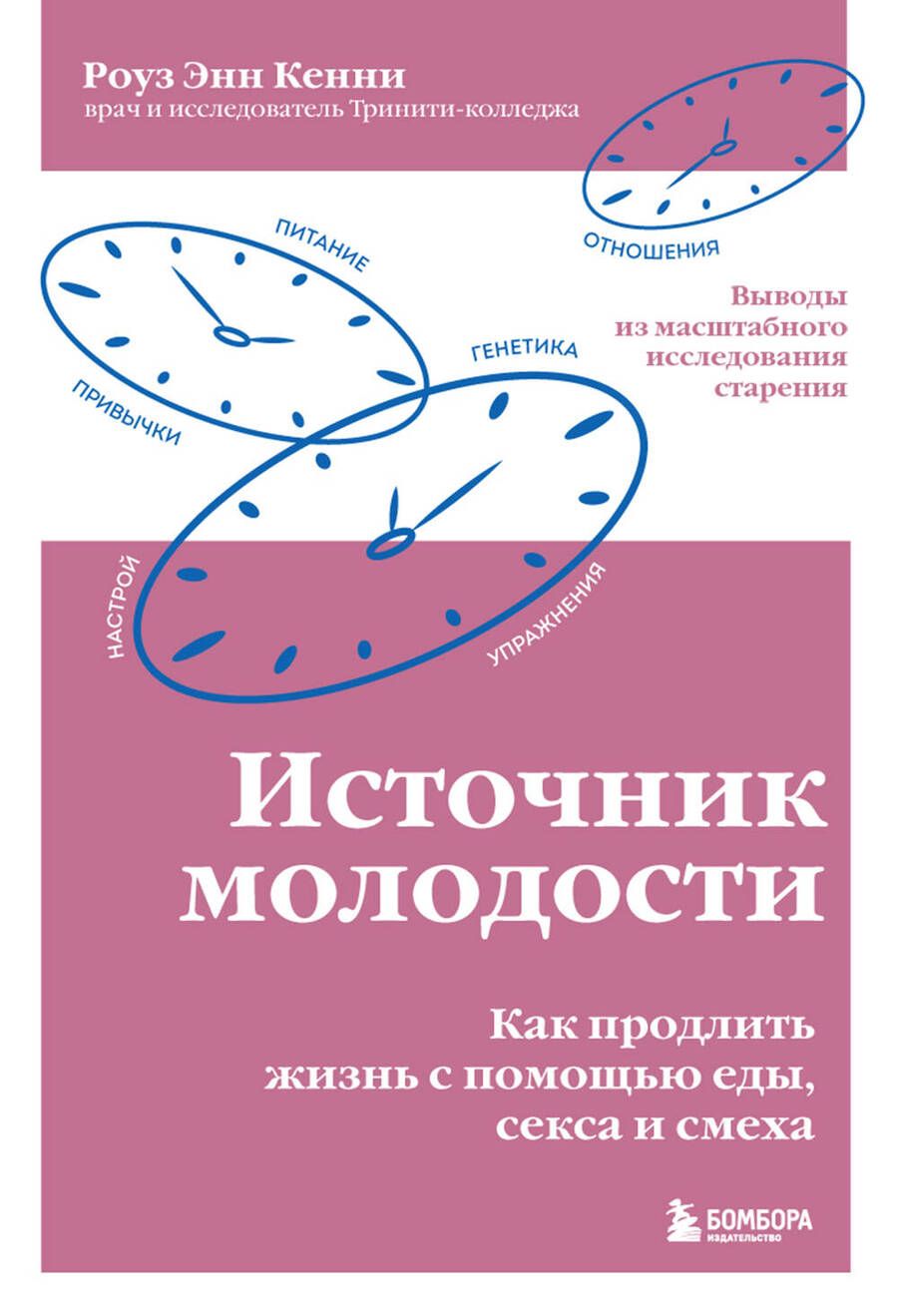 Обложка книги "Кенни: Источник молодости. Как продлить жизнь с помощью еды, секса и смеха"
