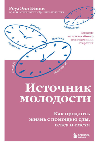 Обложка книги "Кенни: Источник молодости. Как продлить жизнь с помощью еды, секса и смеха"