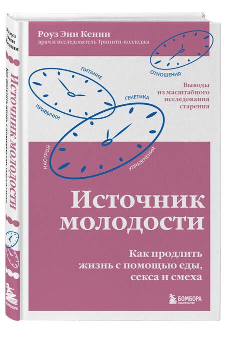 Фотография книги "Кенни: Источник молодости. Как продлить жизнь с помощью еды, секса и смеха"