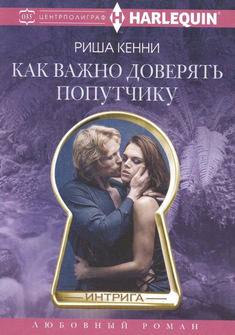 Обложка книги "Кенни: Как важно доверять попутчику"
