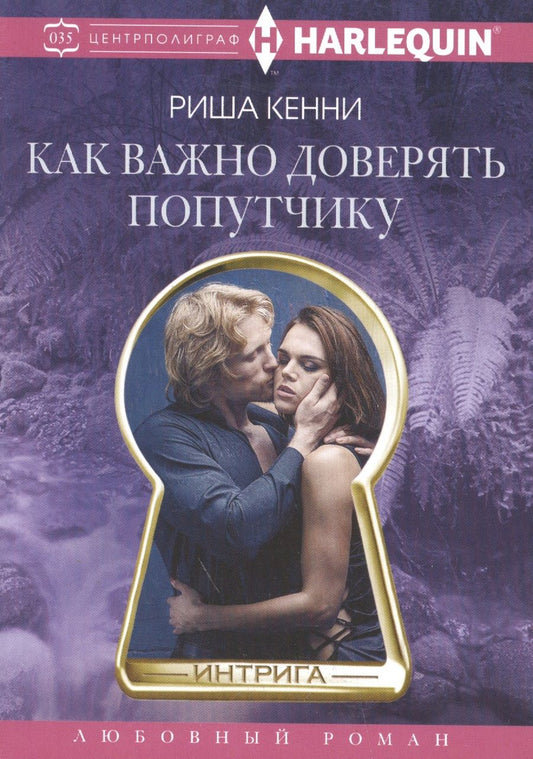 Обложка книги "Кенни: Как важно доверять попутчику"