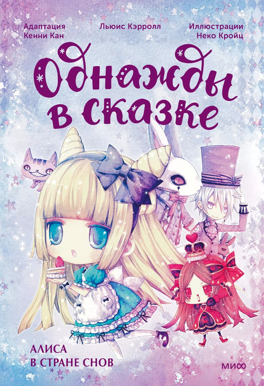 Обложка книги "Кенни Кан: Алиса в стране снов. Однажды в сказке"